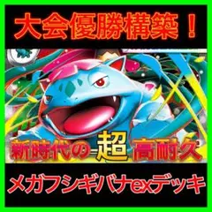 【大会優勝構築‼️】メガフシギバナexデッキ メガフシギバナデッキ 構築済みデッキ