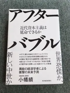 アフターバブル 小幡績