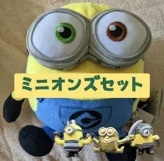 ミニオンズ 動くぬいぐるみ ミニフィギュアセット