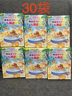 プール用遊泳剤　除菌成分配合　合計30袋