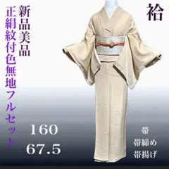 正絹紋付色無地フルセット4点　新品着物+正絹袋帯+美品帯締め+美品帯揚げ