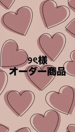 ୨ৎ様 オーダー商品