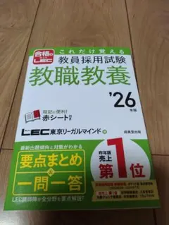 「これだけ覚える教員採用試験教職教養. '26年版」未使用品
