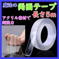 両面魔法 テープ 超強力防水 水洗い可 繰り返し使用 透明 5m巻 アクリルゴム