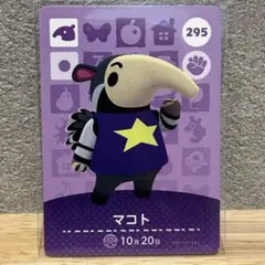amiibo マコト