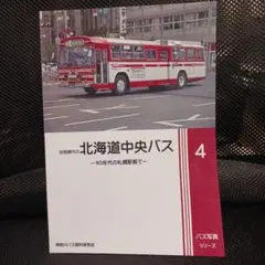 北海道中央バス バス写真シリーズ４