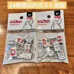 セリア　ベイマックス　ダブルクリップ　2袋セット　匿名配送　即購入可