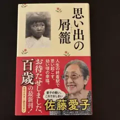 思い出の屑籠　佐藤愛子