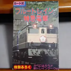 JRブルートレイン 講談社新カラー百科１８ 2025年最新】ブルートレイン全百科の人気アイテム - メルカリ