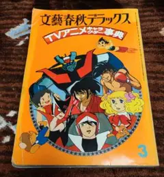 文藝春秋デラックス TVアニメキャラクター事典