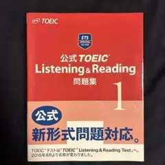 公式TOEIC Listening & Reading 問題集 1