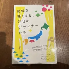 地域を熱くする!注目のデザイナーたち = Hot Local Designer…