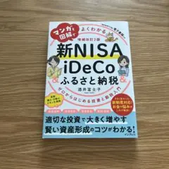 新NISA iDeCo & ふるさと納税 増補改訂2版