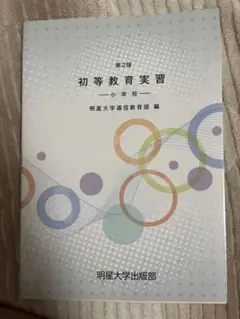 初等教育実習 小学校編 第2版