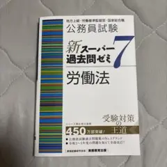 公務員試験 新スーパー過去問ゼミ 7 労働法