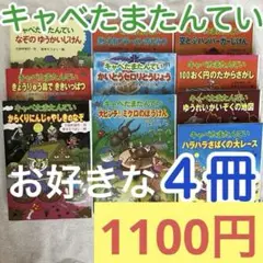 キャベたまたんてい 4冊セット