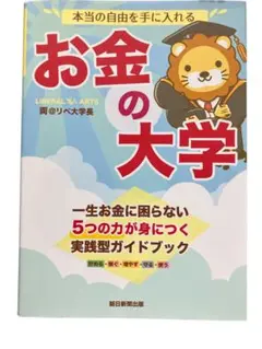 本当の自由を手に入れる お金の大学