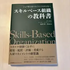 スキルベース組織の教科書