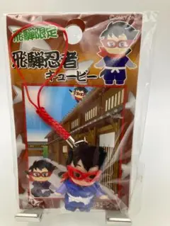 地域限定QP　飛騨忍者　キューピー　マスコット