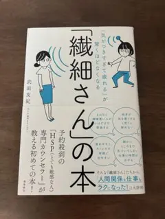 「繊細さん」の本