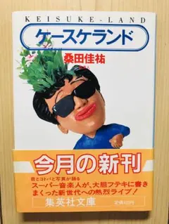 ケースケランド 桑田佳祐