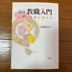 教職入門 未来の教師に向けて