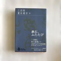 「三四郎」　夏目漱石