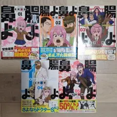 腸よ鼻よ 1～5巻セット