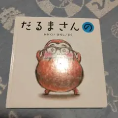 だるまさんの