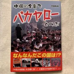 中国の全省でバカヤローと叫ぶ