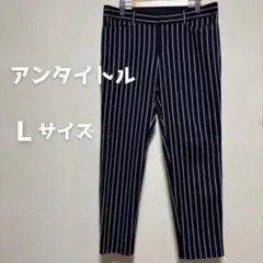 UNTITLED アンタイトル スラックス パンツ テーパード ストライプ L