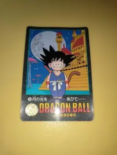 レア ドラゴンボール カードダス ビジュアルアドベンチャー 9 月の光をあびて