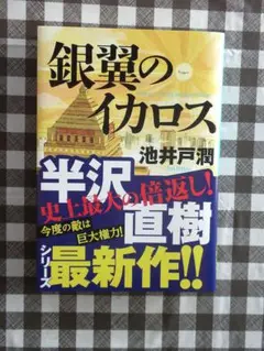 銀翼のイカロス（池井戸潤）帯付　９月２日まで