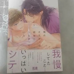 俺のオモチャは親友につながっている３