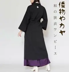 倭物やカヤ　和の狭衣ワンピース　着物ワンピース　背守り刺繍　ブラック