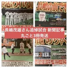 長嶋茂雄さん追悼試合 新聞記事