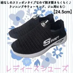 【黒/24.5㎝】超軽量スニーカー・ ランニングウォーキングシューズ・ 室内履き