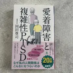 愛着障害と複雑性PTSD : 生きづらさと心の傷をのりこえる