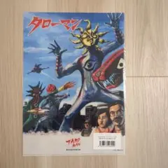 TAROMAN　クリアファイルB