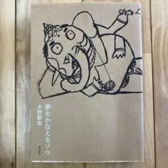夢をかなえるゾウ　水野敬也
