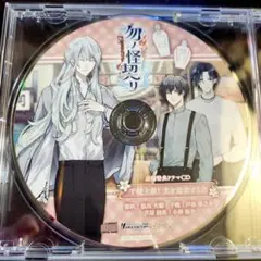 【アニメガ×ソフマップ 特典ドラマCD】勿ノ怪契リ(もののけちぎり)