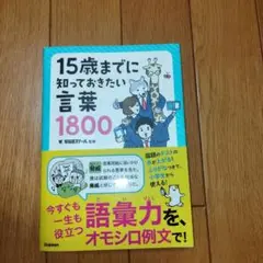 15歳までに知っておきたい言葉1800