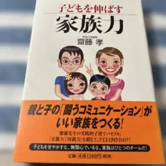 子どもを伸ばす家族力