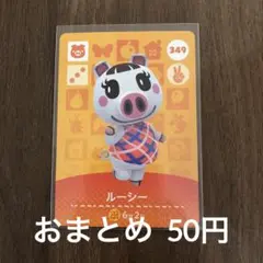 349ルーシー あつまれどうぶつの森amiiboカード