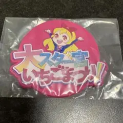 劇場版アイカツ!グッズコレクション2《Ｂ賞ラバーコースター》
