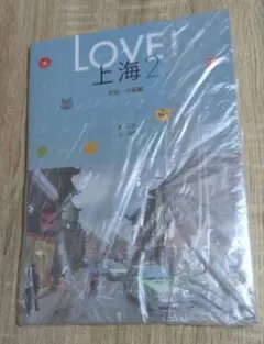 LOVE!上海2　初級〜中級編　中国語