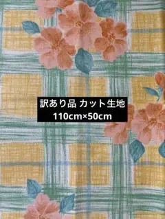 訳あり品 カット生地（使える部分使ってください）