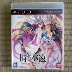PS3ソフト　時と永遠