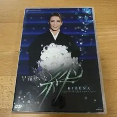 早霧せいな/退団記念DVD「絆」-思い出の舞台集&サヨナラショー-