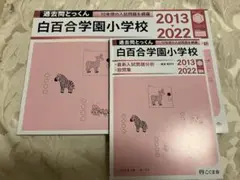 過去問とっくん 白百合学園小学校 2022
